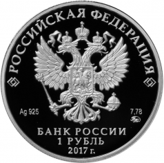 Серебряная монета 1 рубль "Следственный комитет", 2017 год,7,78г.
