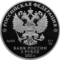 Серебряная монета 3 рубля "Маша и Медведь" Ag 925, 31,1 г., 2021 год, ПРУФ