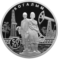 Серебряная монета 3 рубля "50 летие основания Когалыма" 2025г., 31,1г., Ag 925