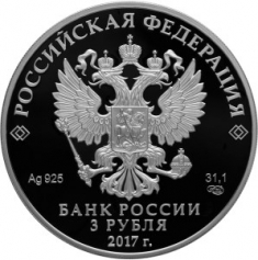 Серебряная монета 3 рубля "Кубок Конфедераций FIFA 2017г."