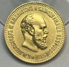 Золотая монета 10 рублей Александра 3 (третьего) 1886-1894