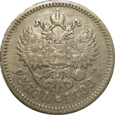 Серебряная монета "1 рубль 1899 г,Николай II. "Николаевский рубль"